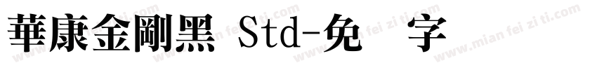 華康金剛黑 Std字体转换
